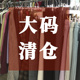 女装 200斤胖妹MM断码 裤 大码 子清仓合集150 180 捡漏宽松长裤 清货