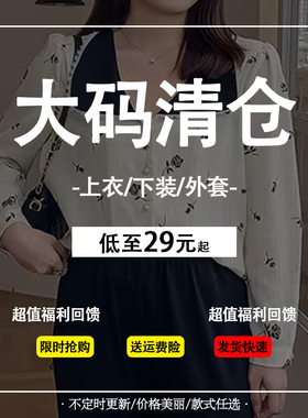 品牌清仓捡漏女装反季正品大码150斤胖mm200斤胖妹妹断码清货特价
