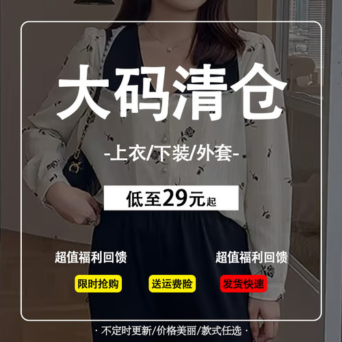 品牌清仓捡漏女装反季正品大码