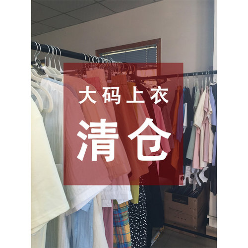 夏季清仓大码女装短袖上衣特卖