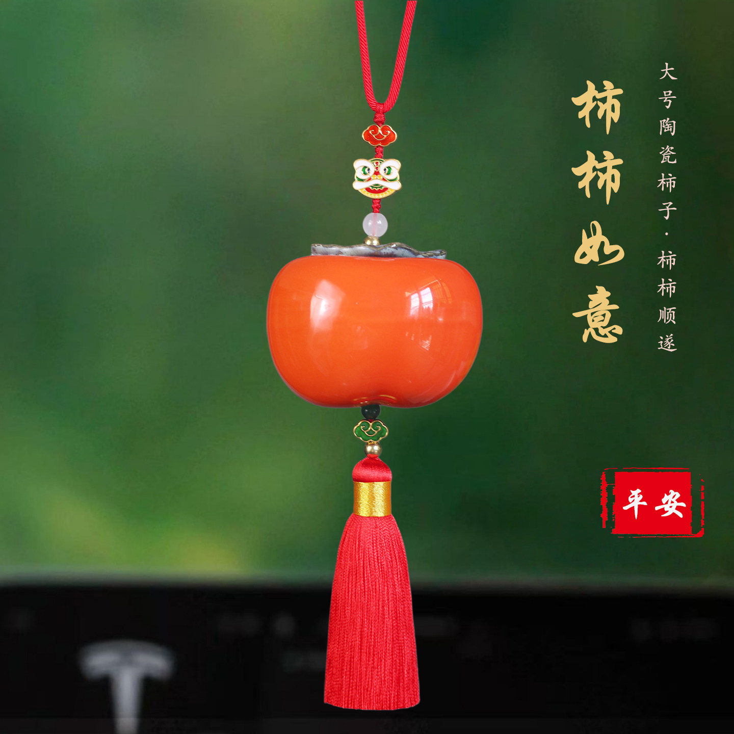 高档柿柿如意陶瓷后视镜平安挂件