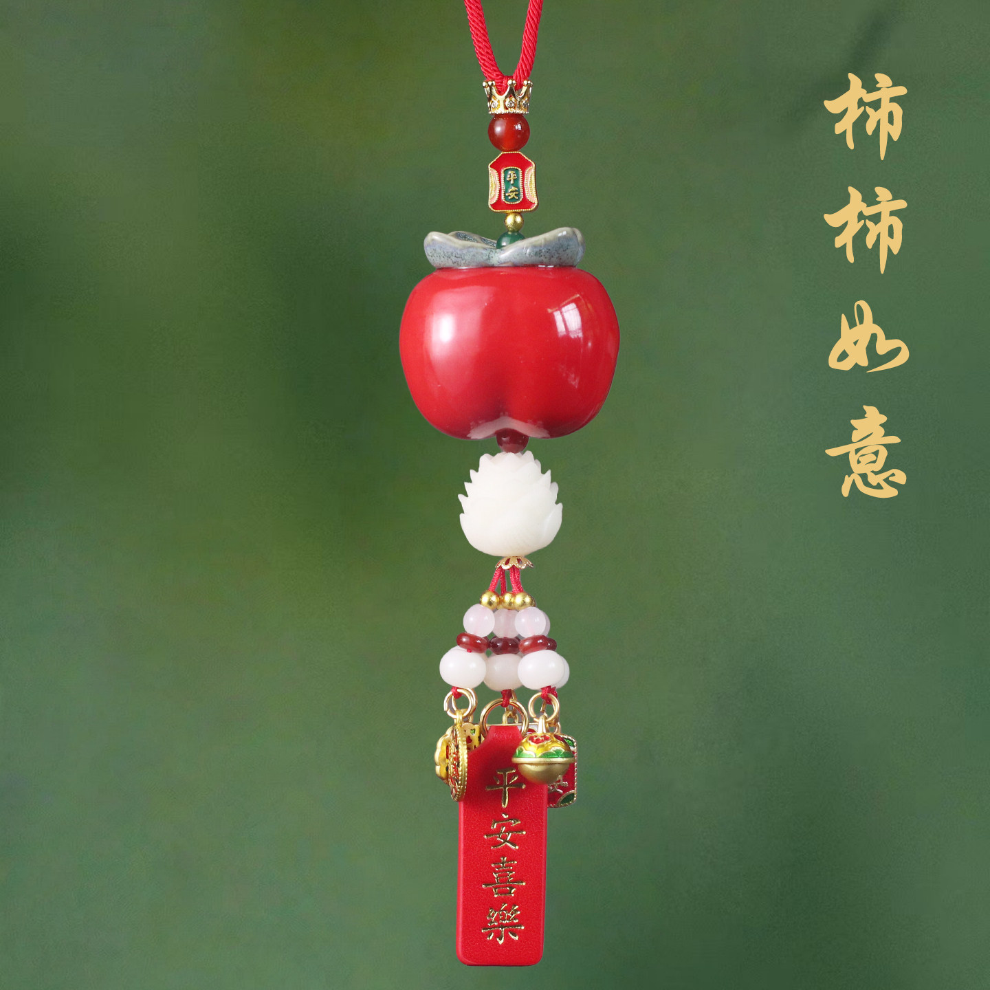 祺安福柿柿如意陶瓷平安车挂