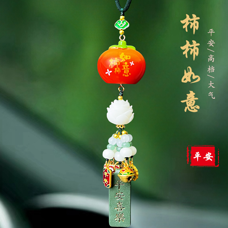 柿柿如意汽车挂件高级感车内饰品