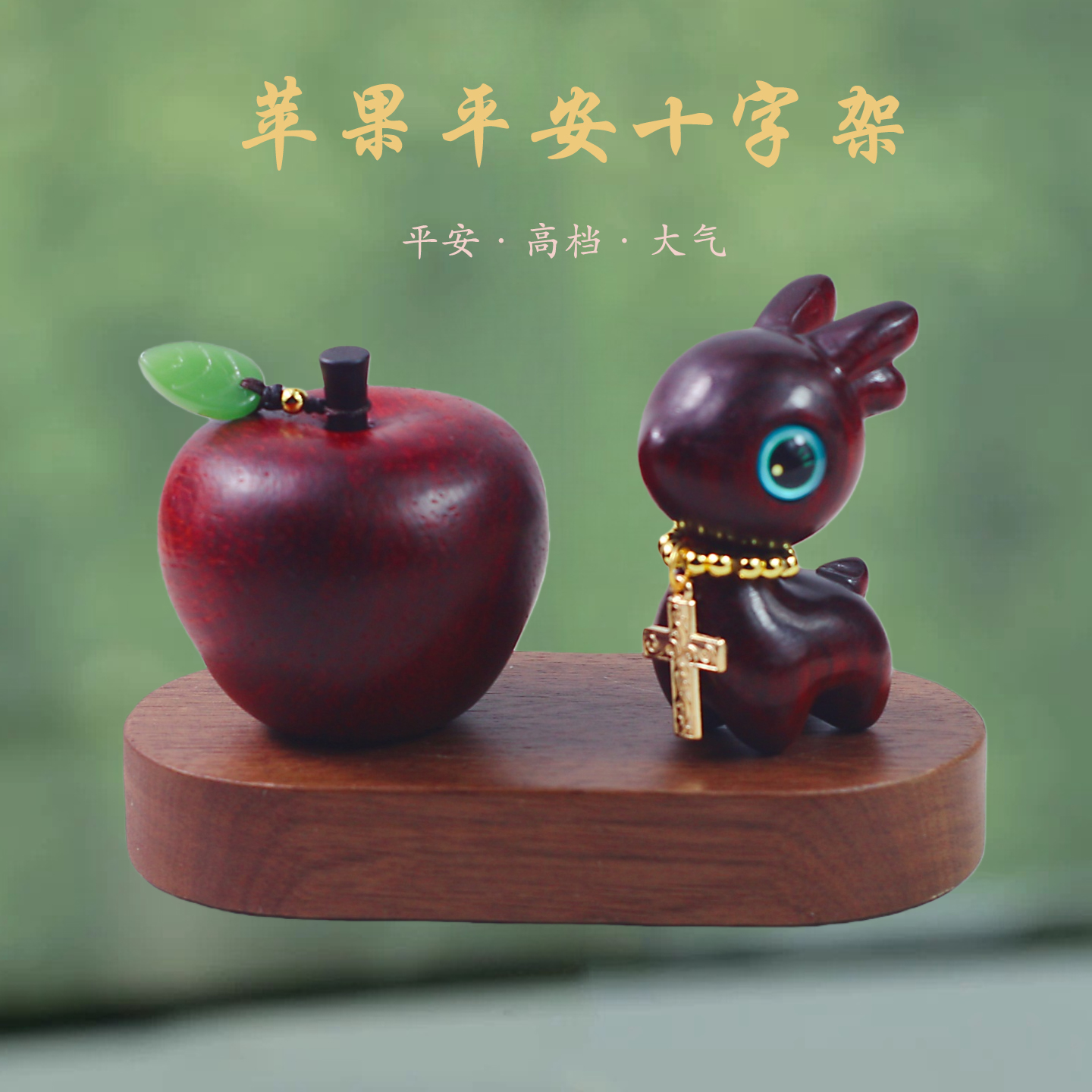 一鹿平安汽车摆件保平安