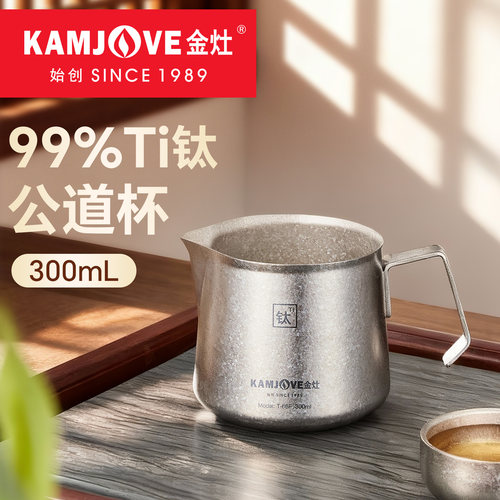 金灶纯钛公道杯大容量分茶器茶海