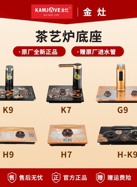 金灶K9全自动烧水壶底座K7K6原厂配件H9H7H-K9单炉G9G7V2原装底座
