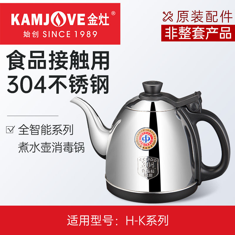 金灶H-K9烧水壶配件消毒锅底部上水单壶不锈钢煮水壶正品原厂配件,餐饮具,茶道/零配,淘宝优惠券,粉丝福利购,淘宝优惠卷