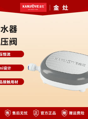 金灶净水器减压阀原厂正品