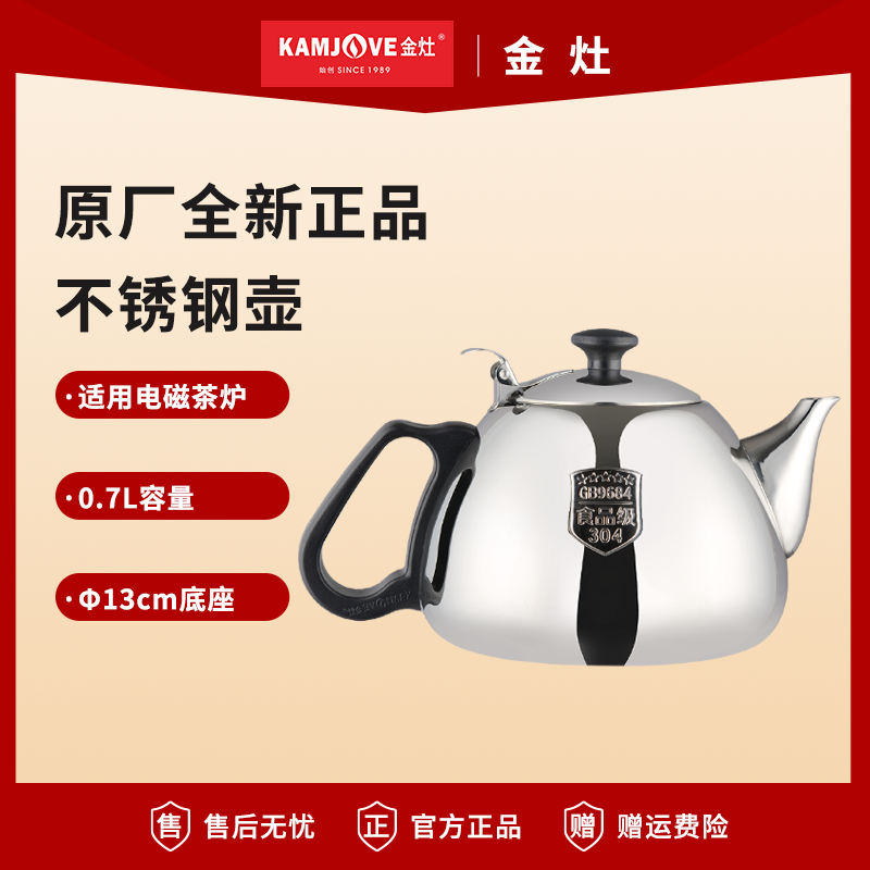 金灶电磁炉煮水壶原厂配件