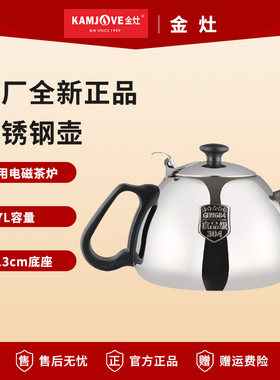 金灶电磁炉煮水壶原厂配件