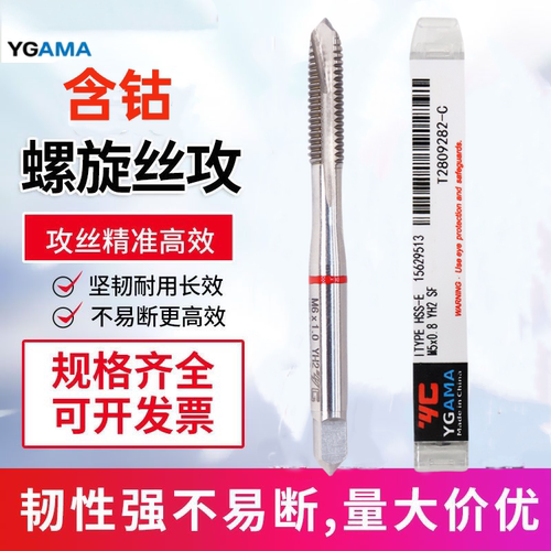 YGAMA机用丝锥含钴丝攻螺旋先端