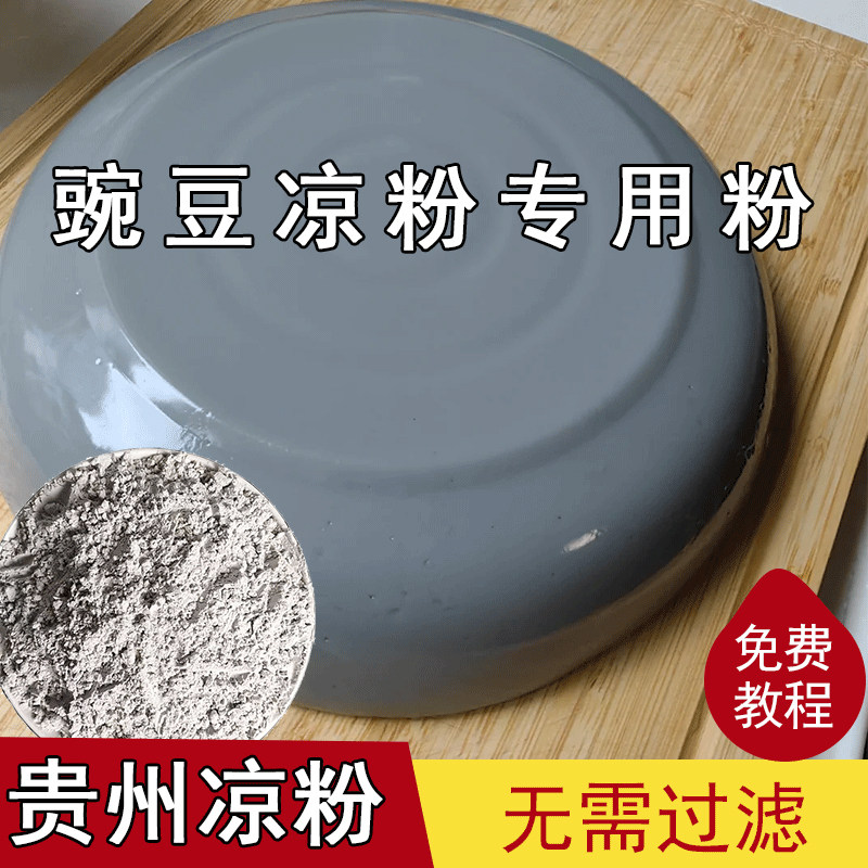 凉粉专用豌豆粉淀粉贵州凉粉调料凉粉摆摊四川云南米凉粉即食配料