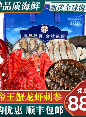 青岛海鲜礼盒大礼包高端高档帝王蟹龙虾套餐冷冻特产年货春节送礼