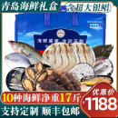 青岛海鲜大礼包鲜活冷冻1188海鲜水产套装 组合年货礼盒青岛特产
