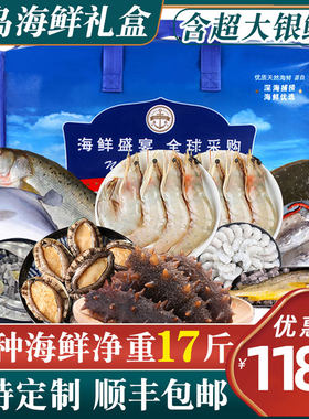 青岛海鲜大礼包鲜活组合年货礼盒