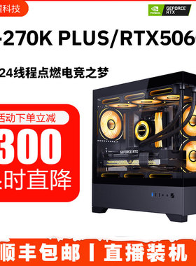 U7-265K台式电脑主机游戏RTX5060Ti组装高配水冷14600KF整机5070