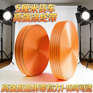 货车捆绑带货物拉车刹车绳加厚耐磨马扎带扁带绳子固定封车绑绷带