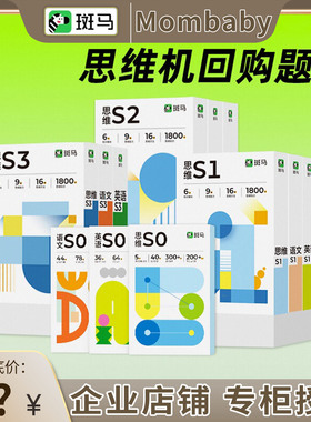 斑马思维机题卡单买卡片思维机G2全套全科语文英文思维S0 S1 S2S3
