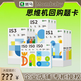 斑马思维机题卡单买卡片思维机G2全套全科语文英文思维S0 S1 S2S3