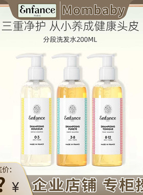Enfance巴黎童年有机儿童洗发水0-12岁专用去屑止痒宝宝洗发露