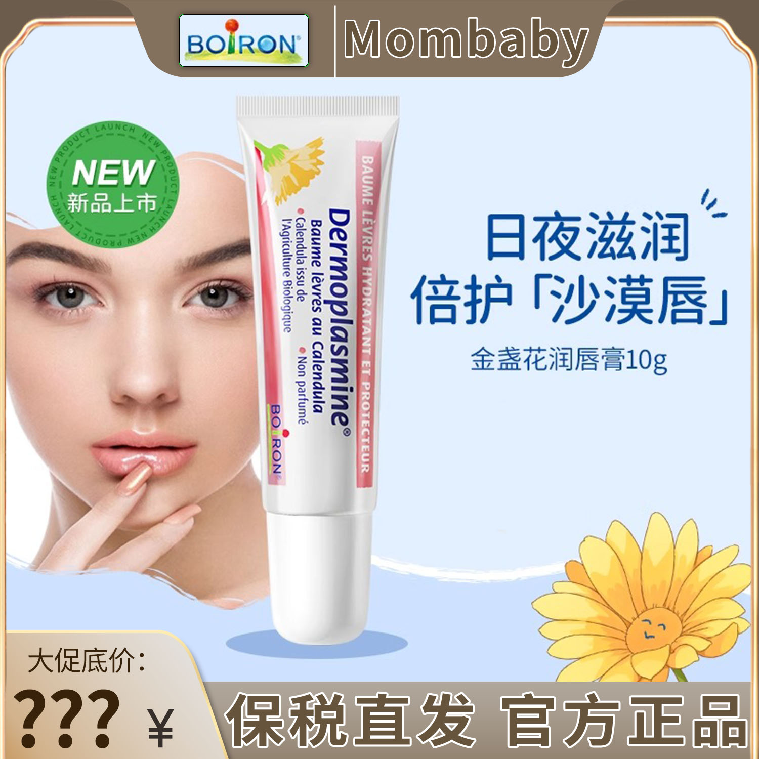 Boiron宝弘金盏花唇膏保湿滋润