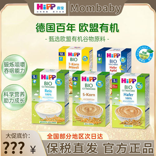 HIPP喜宝米粉麦片宝宝有机辅食