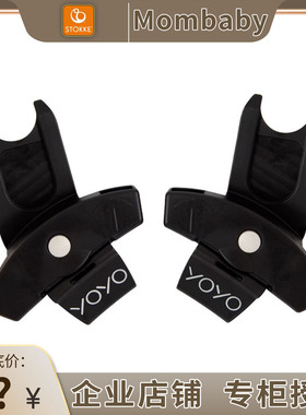 Stokke婴儿推车YOYO3原装配件适配器/遮阳伞/杯架/二胎踏板/蚊帐