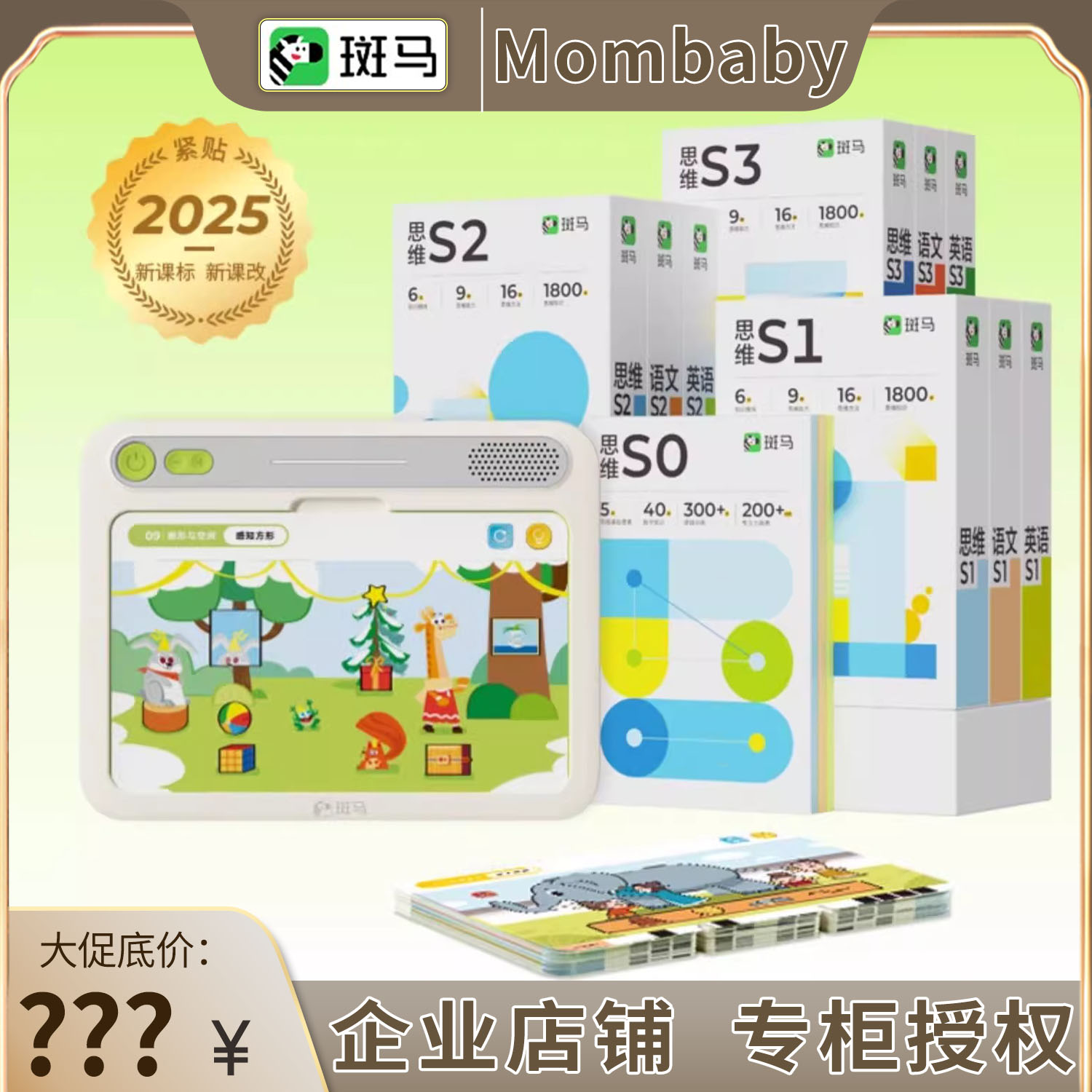斑马思维机语数英启蒙益智早教机