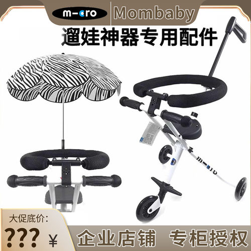 遛娃神器专用配件micro米高专用