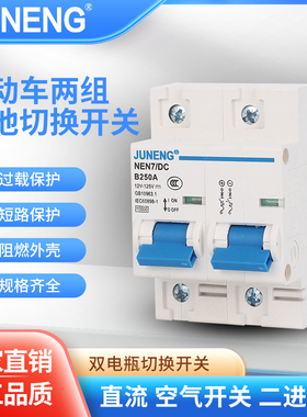 直流空气开关双电池转换空开互锁12V48V72V电瓶车电瓶切换63A150A