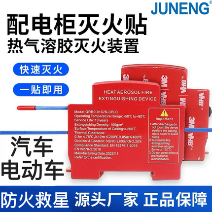 导轨式灭火贴汽车灭火器电动车装置居家配电箱户外配电柜电池空开