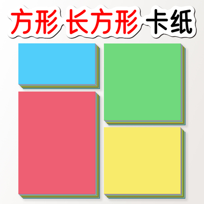 长方形正方形彩色卡纸