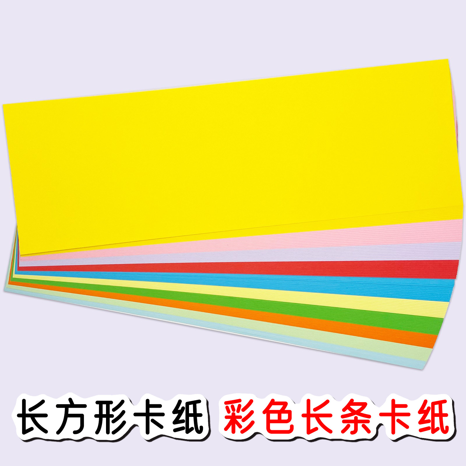 标题长方形长条彩色230g卡纸手工4s店用纸培训公开课教学绘画材