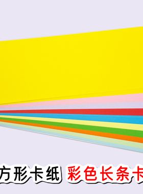 标题长方形长条彩色230g卡纸手工4s店用纸培训公开课教学绘画材料