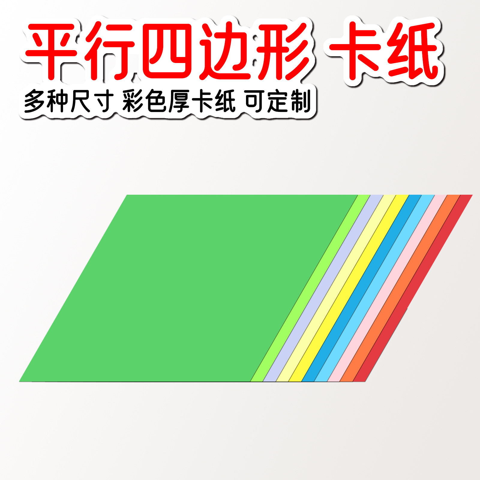 平行四边形卡纸 菱形卡纸 彩色异型 彩纸公开课教学手工居明纸业