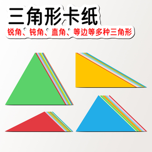 三角形彩色厚卡纸锐角直角钝角等边等腰数学三角形公开课教学教具