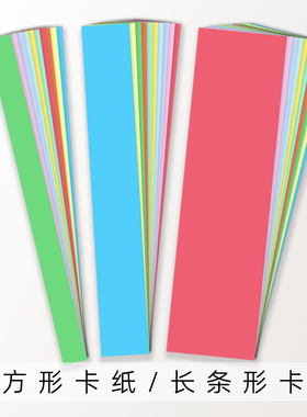 长方形卡纸长条卡纸编织硬纸条230g彩色15cm 8cm 4cm 3cm 2cm 1cm