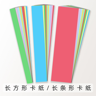 2cm 长方形卡纸长条卡纸编织硬纸条彩色55×15cm 3cm 8cm 1cm 4cm