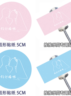 版权我们订婚啦结婚啦推推乐筒贴纸6片甜品台装饰用品红粉蓝紫色