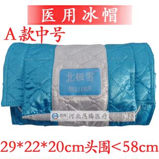 北极雪医用冰帽物理降温可拆卸老款冰帽冷敷理疗化疗缓解脱发大号
