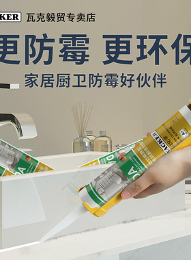德国瓦克DA防霉玻璃胶厨卫防水密封胶中性透明瓷白色美容收边环保