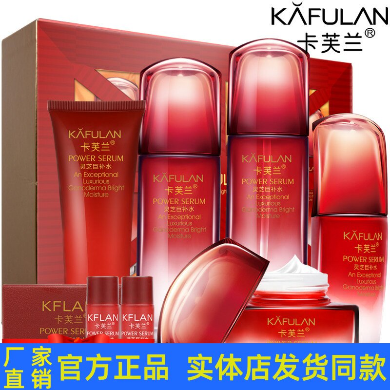 卡芙兰灵芝巨补水护肤品套装水润面部护理套装