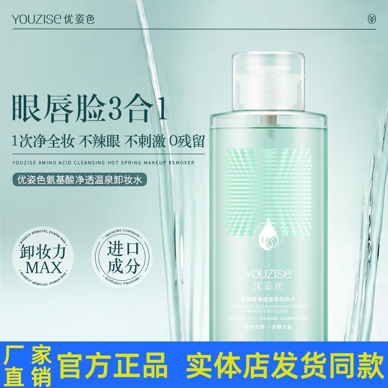 优姿色氨基酸净透温泉卸妆水三合一清洁卸妆水温和清肌净肤卸妆水