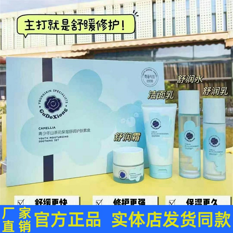 咕咚熊青少年山茶花保湿舒缓套装护肤品洁面乳柔肤水乳液面霜正品