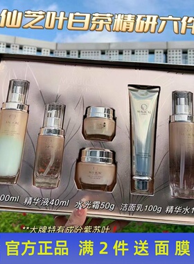 仙芝叶白茶精研家居六件套装护肤品滋润淡化细纹收缩毛孔保湿正品