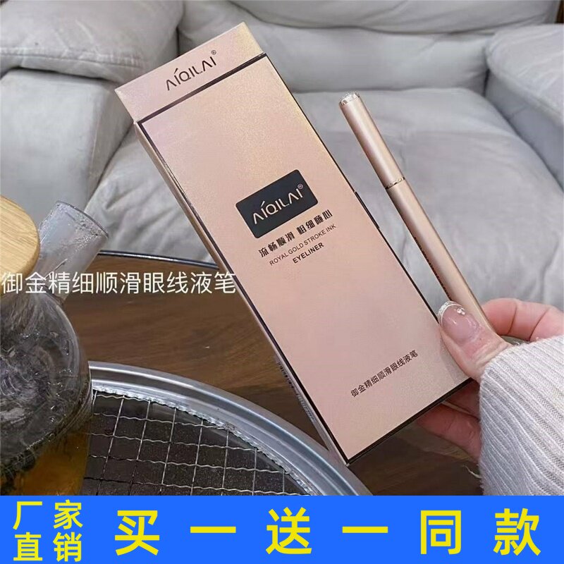 爱琪莱御金精细顺滑眼线液笔速干防水防汗持久不晕染自然官方正品