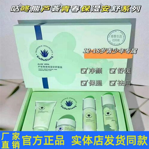 咕咚熊芦荟补水青春套装护肤品洁面乳柔肤水乳液面霜滋润保湿正品