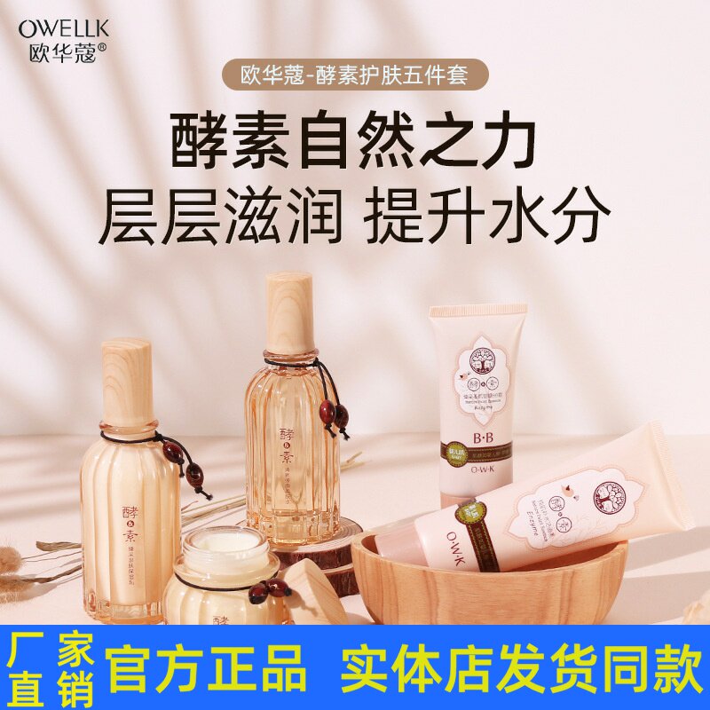 欧华蔻酵素补水保湿滋养修护护肤品套装洁面乳水乳霜BB霜正品包邮