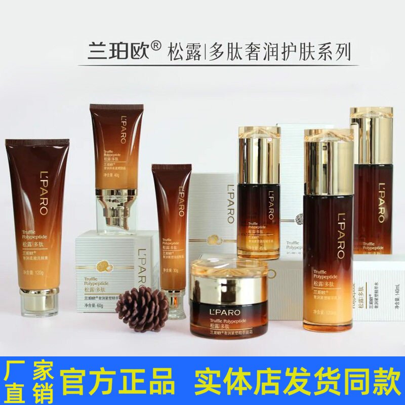 兰珀欧松露多肽奢润套装护肤品洁面乳柔肤水乳液眼霜BB精华液正品