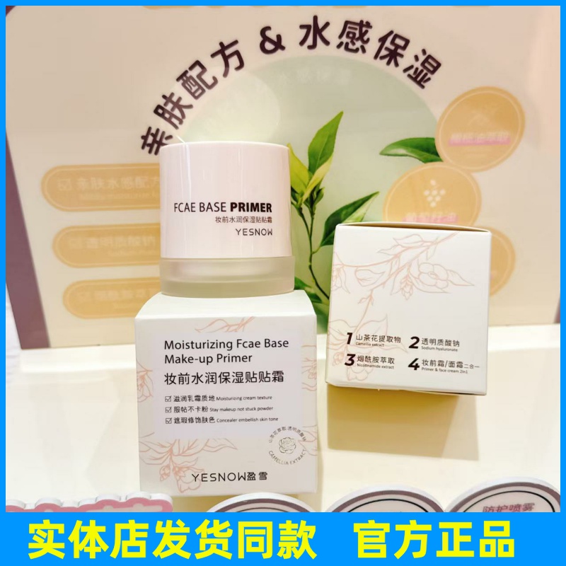 盈雪妆前水润保湿贴贴霜隔离保湿滋润服贴面霜提亮肤色素颜霜正品